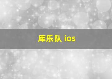 库乐队 ios